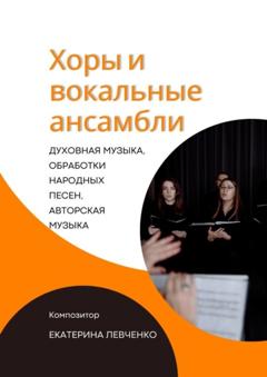Екатерина Левченко Хоры и вокальные ансамбли
