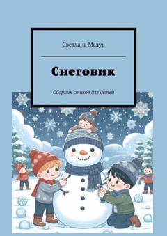 Светлана Мазур Снеговик. Сборник стихов для детей