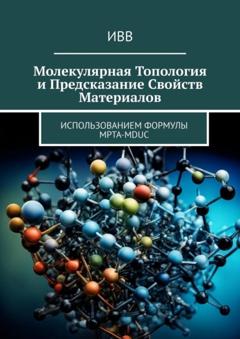 ИВВ Молекулярная топология и предсказание свойств материалов. Использованием формулы MPTA-MDUC