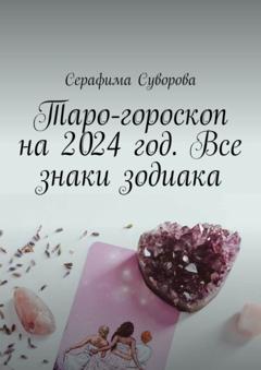 Серафима Суворова Таро-гороскоп на 2024 год. Все знаки зодиака