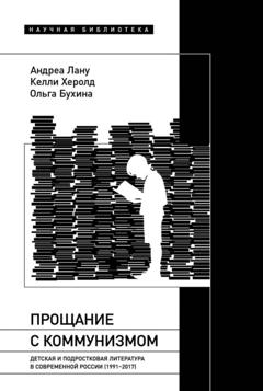 Келли Херолд Прощание с коммунизмом. Детская и подростковая литература в современной России (1991–2017)