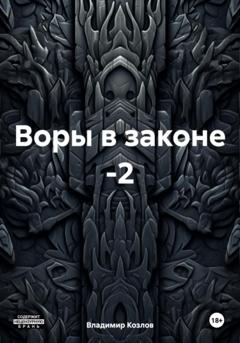 Владимир Алексеевич Козлов Воры в законе -2