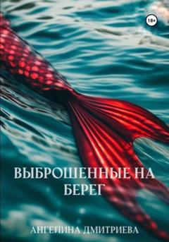 Ангелина Дмитриева Выброшенные на берег