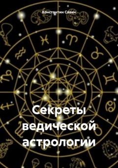 Константин Георгиевич Савин Секреты ведической астрологии