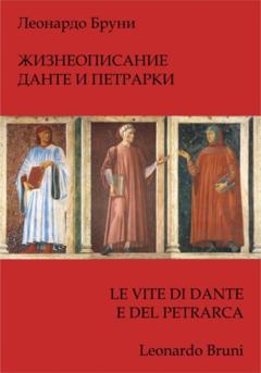 Леонардо Бруни Жизнеописание Данте и Петрарки