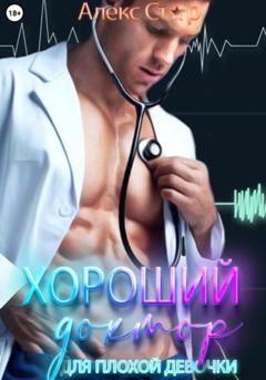 Алекс Стар Хороший доктор для плохой девочки