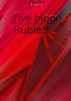 Тим Ит Пять кровавых рубинов