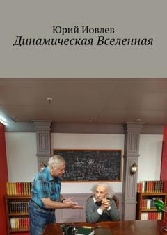 Юрий Иовлев Динамическая Вселенная