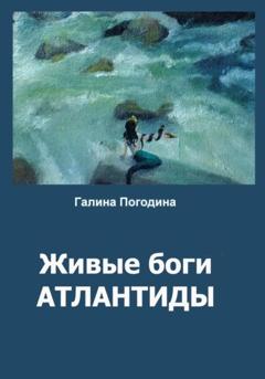 Галина Вадимовна Погодина Живые боги Атлантиды