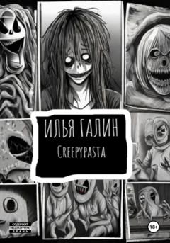Илья Галин Creepypasta #1