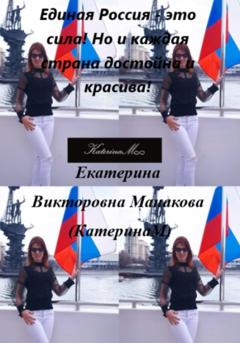 Екатерина (КатеринаМ) Викторовна Манакова Единая Россия – это сила! Но и каждая страна достойна и красива!