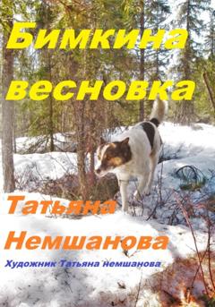 Татьяна Немшанова Бимкина весновка