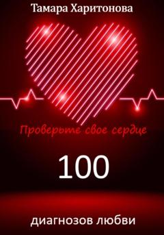 Тамара Харитонова 100 диагнозов любви. Проверьте свое сердце