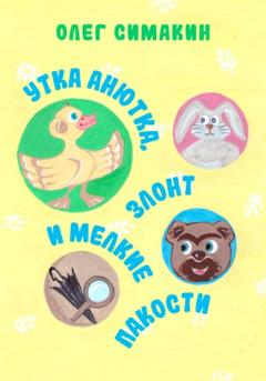 Олег Симакин Утка Анютка, Злонт и мелкие пакости