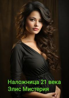 Элис Мистерия Наложница 21 века