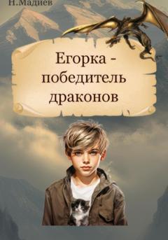 Нурлан Мадиев Егорка – победитель драконов