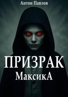 Антон Павлов Призрак Максика