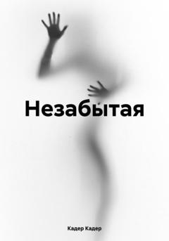 Кадер Кадер Незабытая