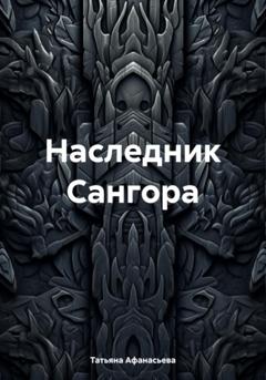 Татьяна Афанасьева Наследник Сангора