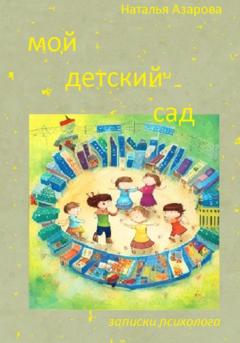 Н Азарова Мой детский сад
