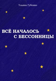 Ульяна Губенко Всё началось с бессонницы