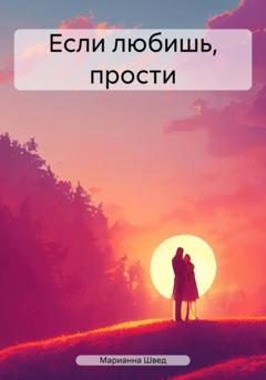 Марианна Швед Если любишь, прости