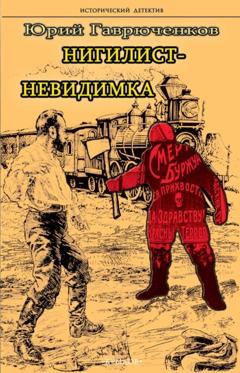 Юрий Гаврюченков Нигилист-невидимка