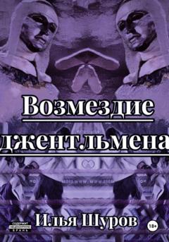 Илья Вячеславович Шуров Возмездие джентльмена