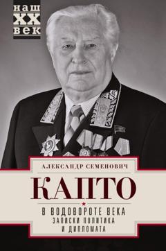 Александр Капто В водовороте века. Записки политика и дипломата