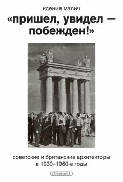 Ксения Малич «Пришел, увидел – побежден!» Советские и британские архитекторы в 1930–1960-е годы