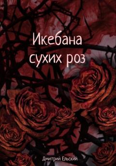 Дмитрий Ельский Икебана сухих роз