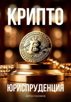 Антон Пахомов Крипто-Юриспруденция