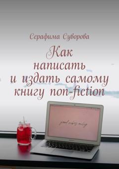 Серафима Суворова Как написать и издать самому книгу non-fiction