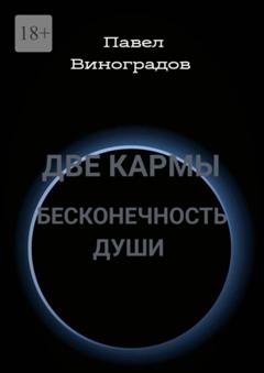 Павел Виноградов Две кармы бесконечность души. В Мире одиноких людей, нет одиночества!