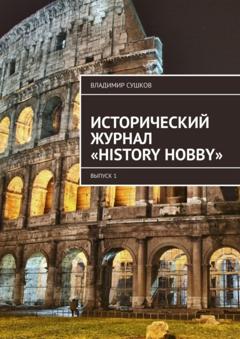 Владимир Сушков Исторический журнал «History hobby». Выпуск 1