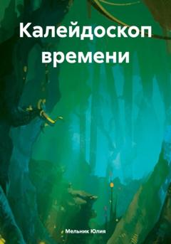 Мельник Анатольевна Юлия Калейдоскоп времени
