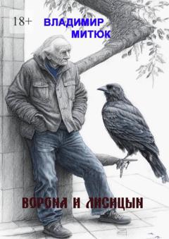 Владимир Митюк Ворона и Лисицын