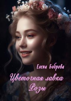 Елена Боброва Цветочная лавка Розы