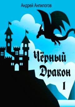 Андрей Анпилогов Чёрный дракон