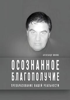 Александр Жилин Осознанное благополучие. Преобразование вашей реальности