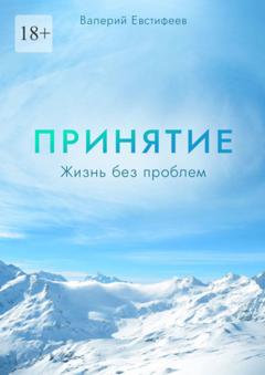 Валерий Евстифеев Принятие. Жизнь без проблем