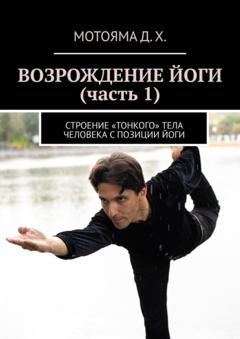 Дайяван Харутонарджима Мотояма Возрождение йоги (часть 1). Строение «тонкого» тела человека с позиции Йоги