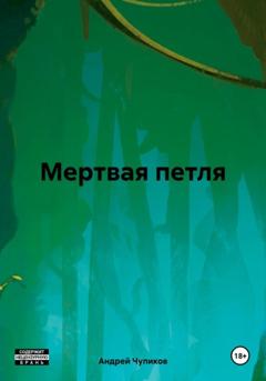 Андрей Максимович Чупиков Мертвая петля