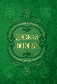 С. А. Кислицин Донская история. Проблемы. Факты. Суждения
