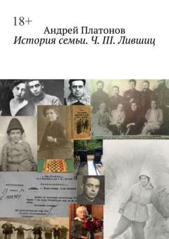 Андрей Платонов История семьи. Ч. III. Лившиц