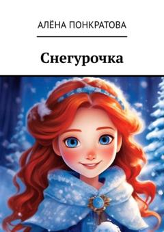 Алёна Понкратова Снегурочка
