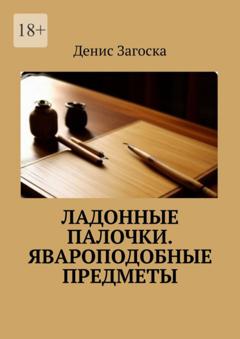 Денис Загоска Ладонные палочки. Явароподобные предметы