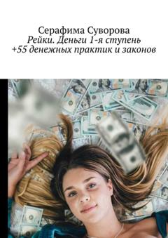 Серафима Суворова Рейки. Деньги. 1-я ступень +55 денежных практик и законов