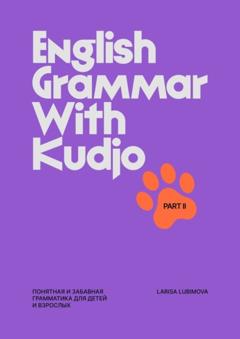 Larisa Lubimova English Grammar with Kudjo. Понятная и забавная грамматика для детей и взрослых. Part 2