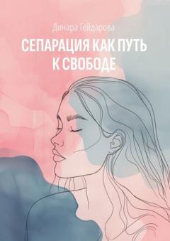 Динара Гейдарова Сепарация как путь к свободе